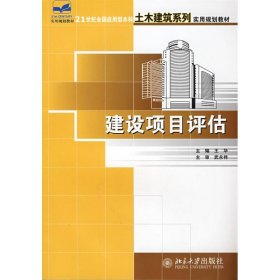 正版 建设项目评估  王华　主编 北京大学出版社