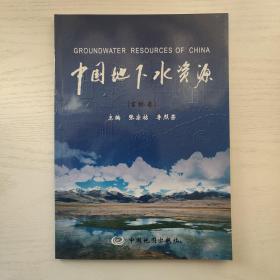 中国地下水资源 吉林卷（平装本）
