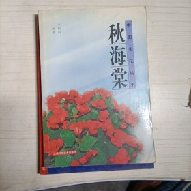 中国名花丛书——秋海棠