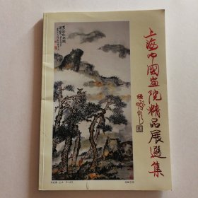 上海中国画院精品展选集