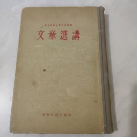 文章选讲 东北师范大学函授讲义