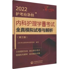 内科护理学（中级）考试全真模拟试卷与解析（第三版）（2022护考应急包）