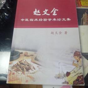 赵文金中医临床经验学术论文集