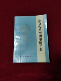 1988年《 北京各类型图书馆手册 》（1版1印）北京燕山出版社，印4000册