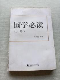 国学必读 上册