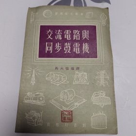 交流电路与同步发电机（1956年印）