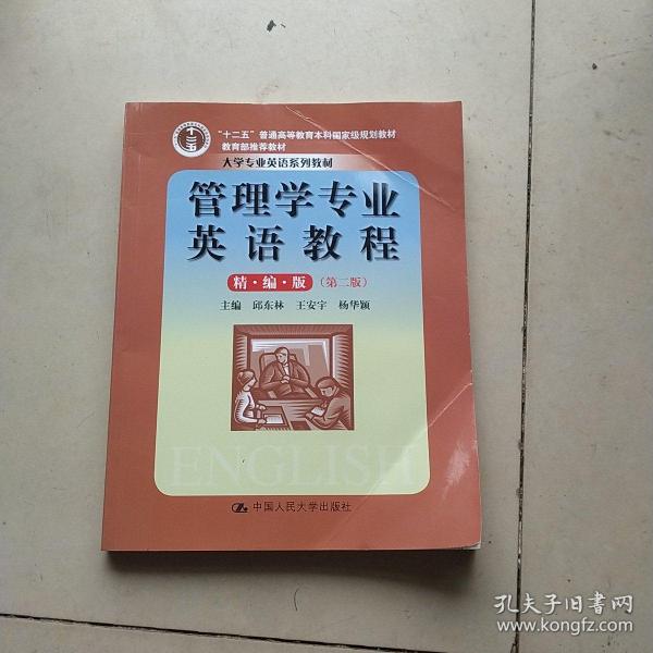 管理学专业英语教程（精编版）（第二版）（大学专业英语系列教材；“十二五”普通高等教育本科国家级规