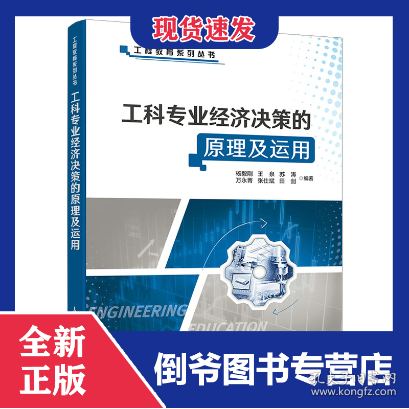 工科专业经济决策的原理及运用/工程教育系列丛书