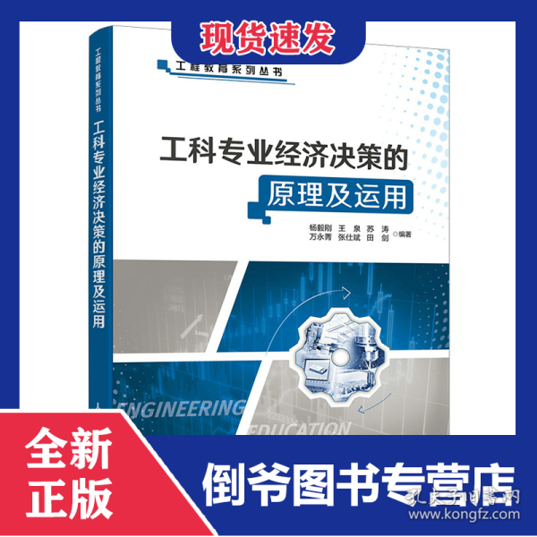工科专业经济决策的原理及运用/工程教育系列丛书