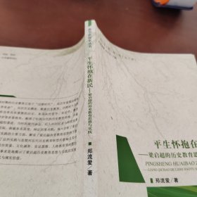 平生怀抱在新民：梁启超的历史教育思想与实践