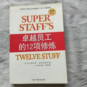 卓越员工的12项修炼：世界五百强卓越员工的12项修炼