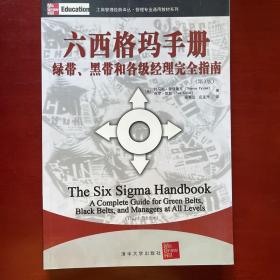 工商管理经典译丛·管理专业通用教材系列：六西格玛手册·绿带、黑带和各级经理完全指南（第3版）