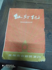 老戏单(红灯记)常州市京剧团