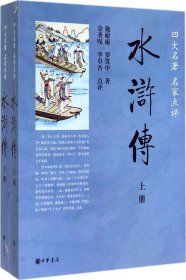 【正版新书】水浒传全二册