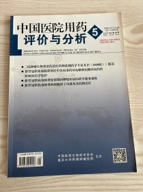 中国医院用药评价与分析2020年第5期