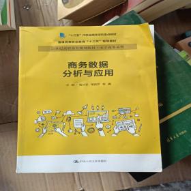 商务数据分析与应用杨从亚21世纪高职高专规划教材电子商务系列;十三五江苏省高等学校重点教材 