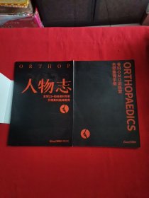 骨科OM0训练营名师集锦手册+人物志~全球25+知名骨科专家引领骨科临床教育/2本合售