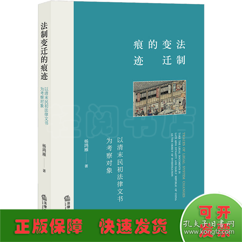 法制变迁的痕迹 以清末民初法律文书为考察对象