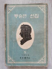 普希金诗选  朝鲜1956年出版