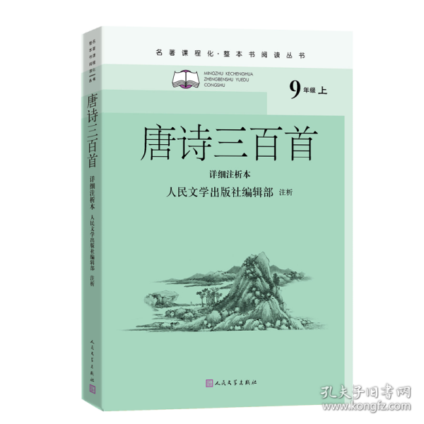 唐诗三百首（详细注析本）（名著课程化·整本书阅读丛书  九年级上）人民文学出版社