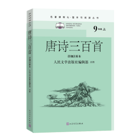 唐诗三百首（详细注析本）（名著课程化·整本书阅读丛书  九年级上）人民文学出版社