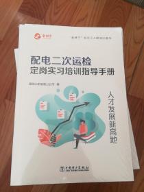 配电二次运检定岗实习培训指导手册 金种子