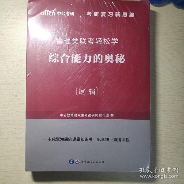 MBA MPA MPAcc管理类联考用书 中公2020管理类联考轻松学综合能力的奥秘（逻辑）