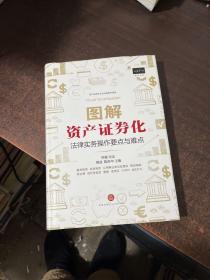 图解资产证券化：法律实务操作要点与难点