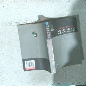 商事法學(xué)經(jīng)濟法學(xué)