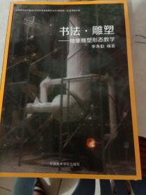 中国高等美术教育名师经典课程教材丛书·书法·雕塑：抽象雕塑形态教学