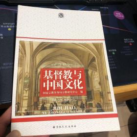 基督教与 中国文化