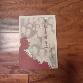 在毛主席身边