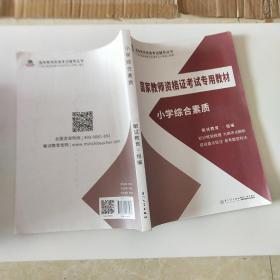 小学综合素质/国家教师资格证考试专用教材