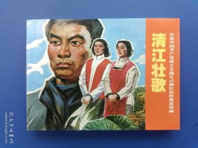 《庆祝中国共产党成立90周年百种红色经典连环画：清江壮歌》【连环画】