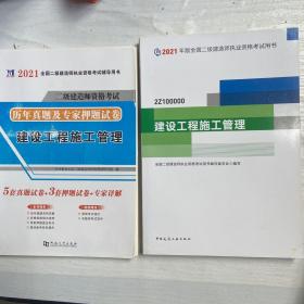 二级建造师 2021教材 2021版二级建造师 建设工程施工管理