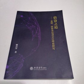 (专著)借贷之道——业财一体资金运动会计理论研究（缪启军）