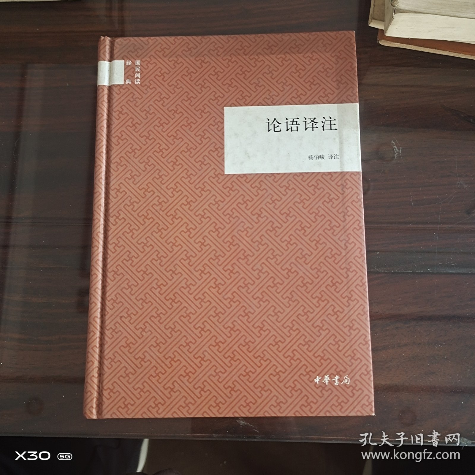 国民阅读经典，论语译注