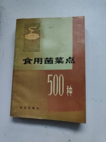 食用菌菜点500种