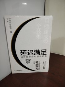 延迟满足：如何在等待中获得更多（全新未开封）