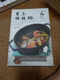 爱上铸铁锅