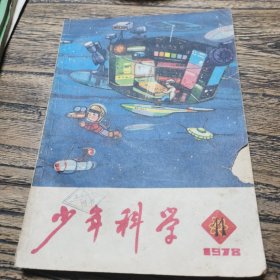 《少年科学》 1978年11