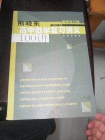 熊晓东高中数学复习讲义100讲