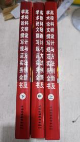 高校科研设计与方法创新及学术论文撰写规范实务全书 (上中下全)