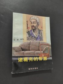 諸葛亮的智慧