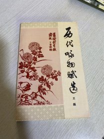 历代咏物赋选（签赠本）