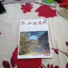 小说选刊 2023年第12期