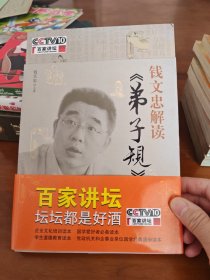 钱文忠解读《弟子规》