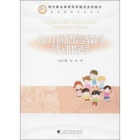 正版书幼儿园语言教育活动指导