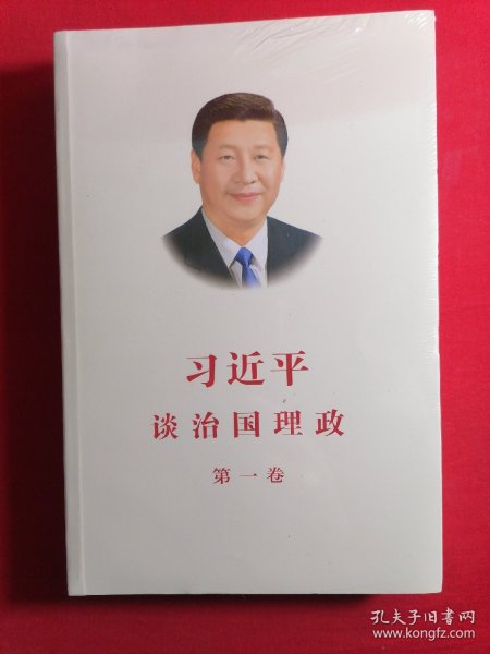习近平谈治国理政（第一卷）中文版平装