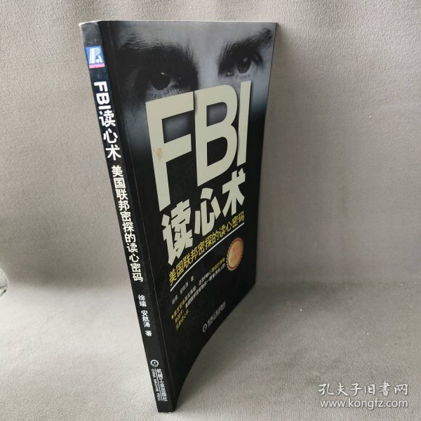 FBI读心术：美国联邦密探的读心密码普通图书/社会文化9787111396017